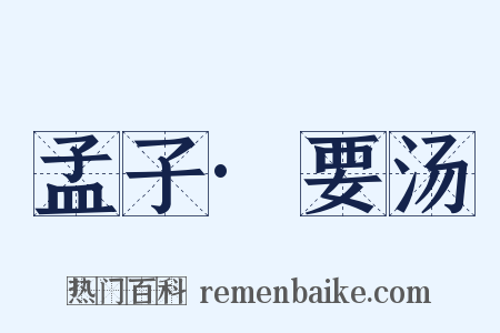 孟子·要汤是什么意思的图片